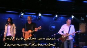 Боже как давно это было  - Константин Никольский