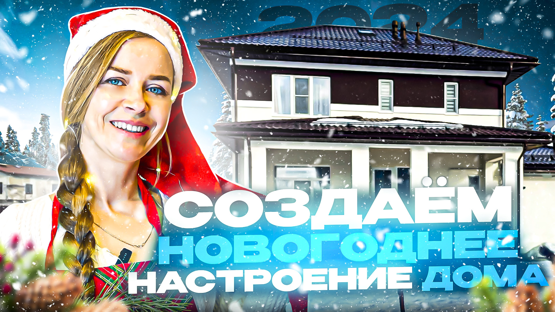 Украшаем Дом к Новому год у!Давайте вместе с нами! смотреть онлайн