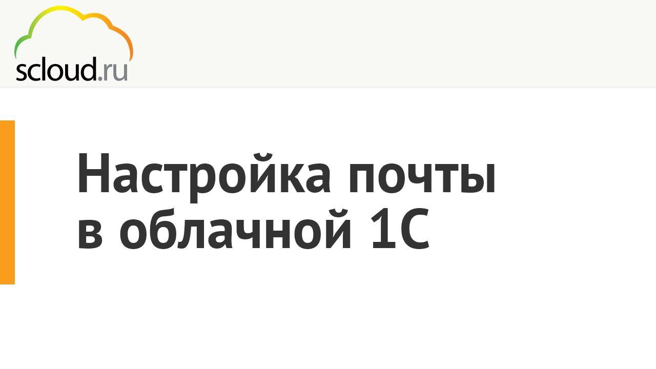 Настройка почты в облачной 1С от компании Scloud смотреть онлайн