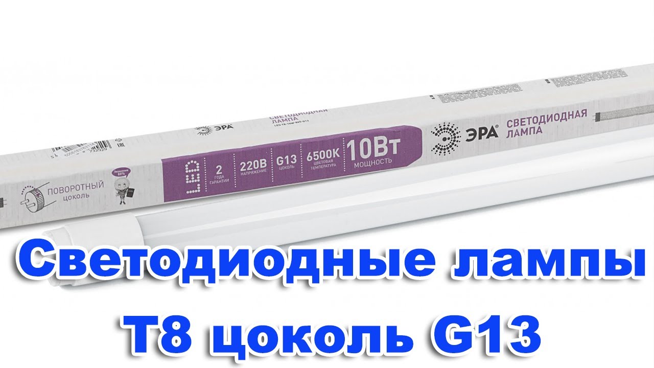 Led.Светильник под светодиодную лампу т8. Корпус для светодиодной лампы с цоколем g13. смотреть онлайн