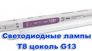 Led.Светильник под светодиодную лампу т8. Корпус для светодиодной лампы с цоколем g13.