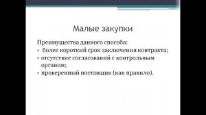 Вебинар «Особенности закупки книг. Практика применения 44-ФЗ в комплектовании библиотек» | ЧОУНБ