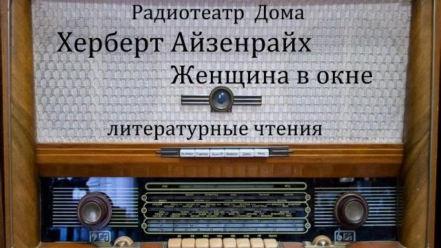 Женщина в окне. Херберт Айзенрайх. Литературные чтения 1991год. смотреть онлайн