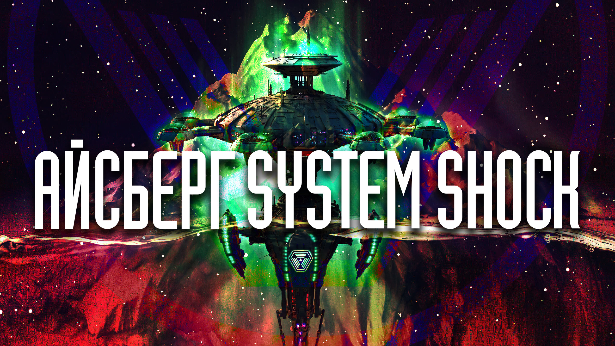 Разбираем Айсберг 