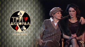Три аккорда. Выпуск от 13.08.2023