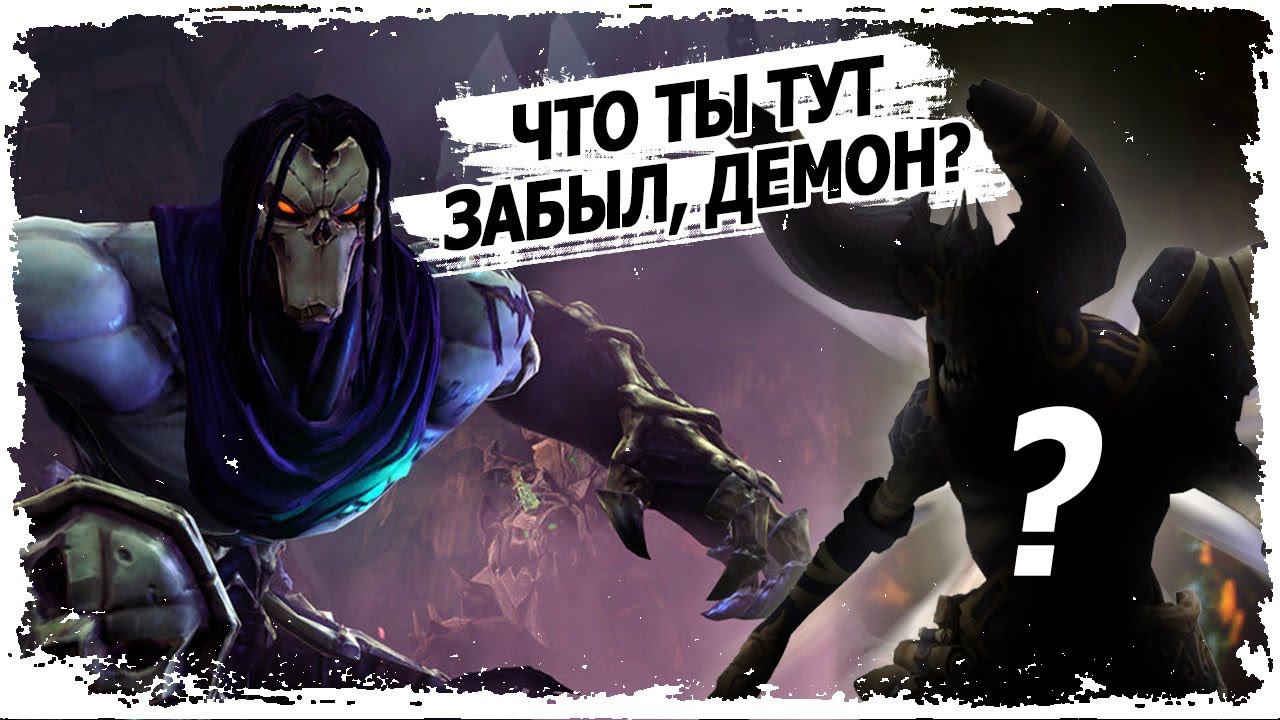 Часть 2. Лесной храм/ Вселенная Darksiders/ Забытые Земли и Всадники апокалипсиса/ 13+ смотреть онлайн