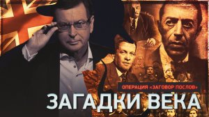 Операция «Заговор послов»