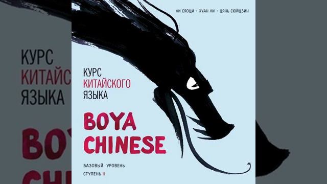 Ли Сяоци – Курс китайского языка «Boya Chinese». Базовый уровень. Ступень II. Учебник. [Аудиокнига] смотреть онлайн