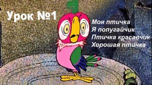 Урок № 1 для попугая.