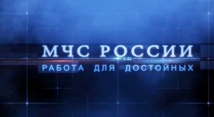 Десятки профессий и тысячи спасенных жизней. МЧС России – работа для достойных