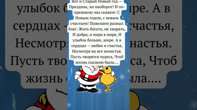 Прикольное поздравление со Старым Новым Годом/#shorts смотреть онлайн