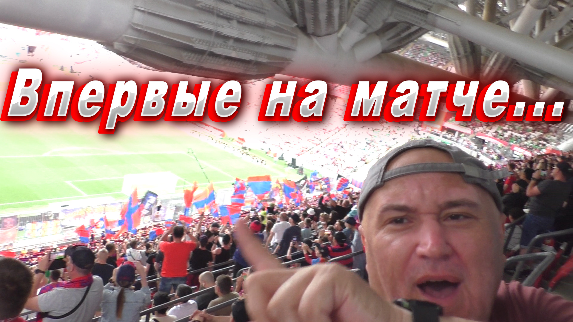 ✅Зенит-ЦСКА/Ак-БАРС АРЕНА / Моими глазами всё.....✅ смотреть онлайн