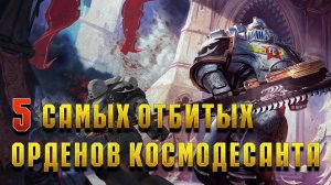 5 Самых жёстких лояльных орденов Космодесанта / Warhammer 40000