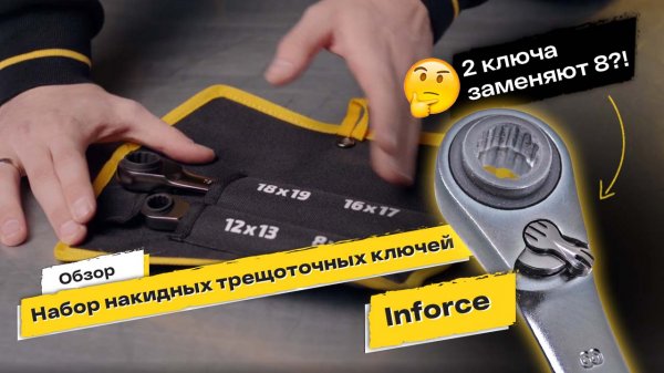 ДВА КЛЮЧА вместо ВОСЬМИ, обзор набора ключей INFORCE