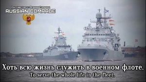 Russian Navy Song | Экипаж - Одна Семья | The Crew Is One Family (Rare version) [English lyrics]