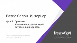 Практика. Урок 08. Изменение изделия через встроенный редактор