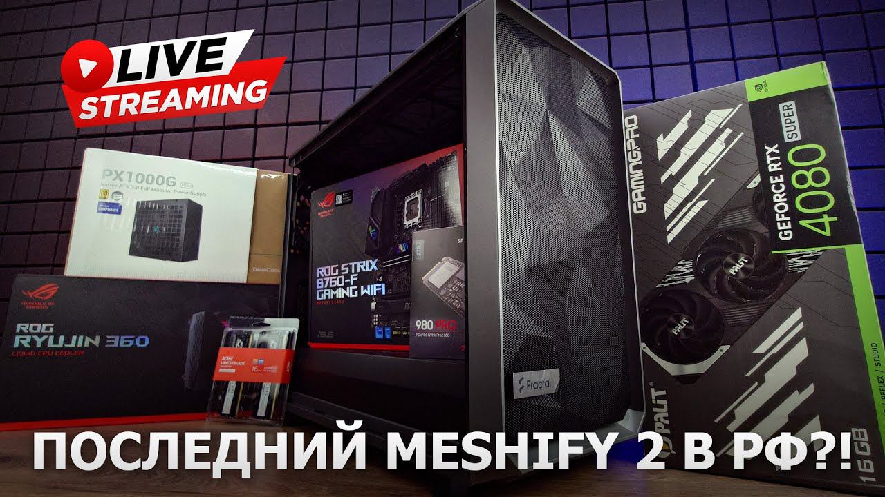 Сборка ПК онлайн. Meshify 2, RTX4080 Super, I7-13700KF, в общем отличный предтоп!