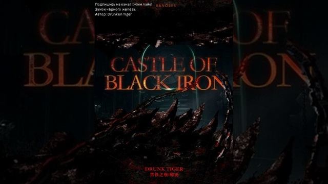 Замок чёрного железа. Автор: Drunken Tiger. Главы: 285-304 смотреть онлайн
