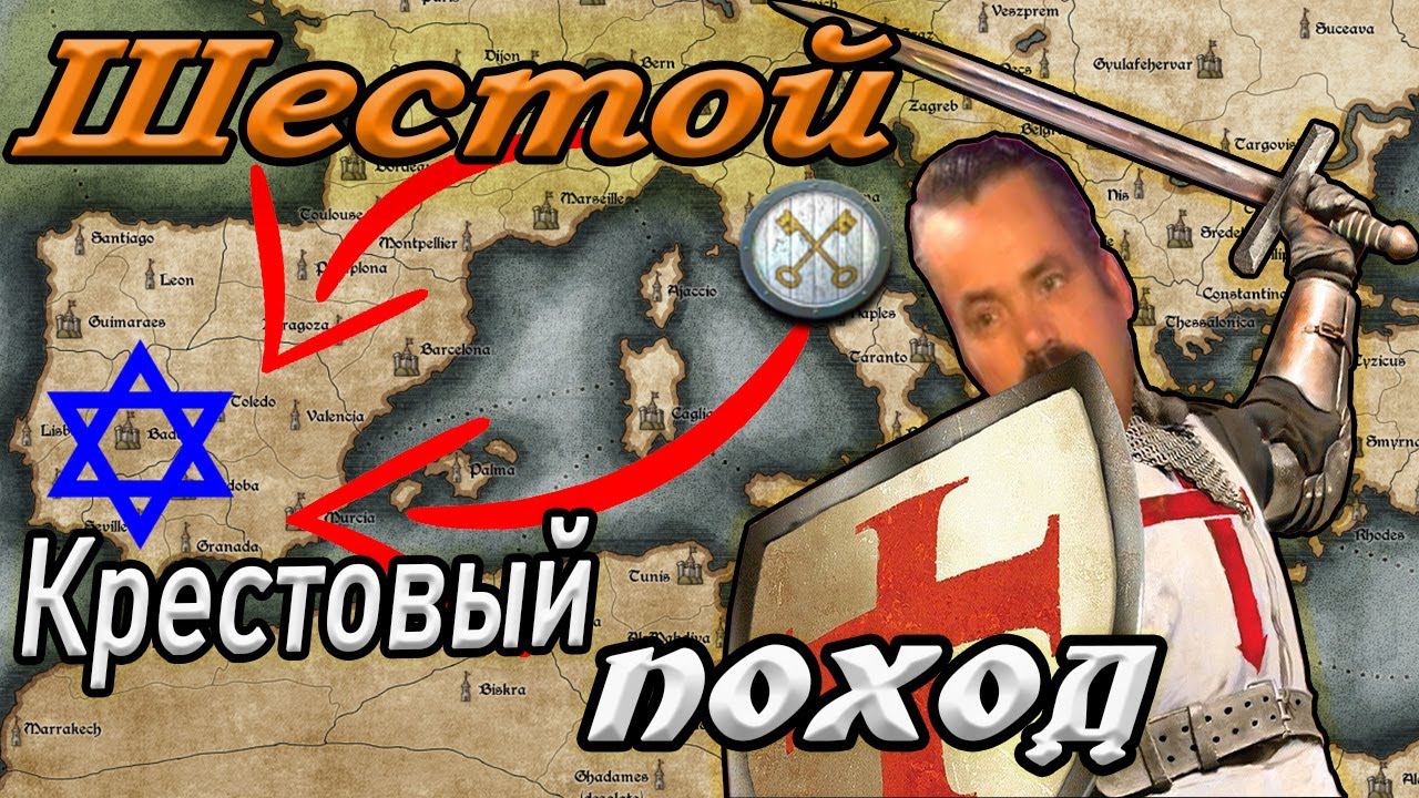 Total War ШЕСТОЙ КРЕСТОВЫЙ ПОХОД смотреть онлайн