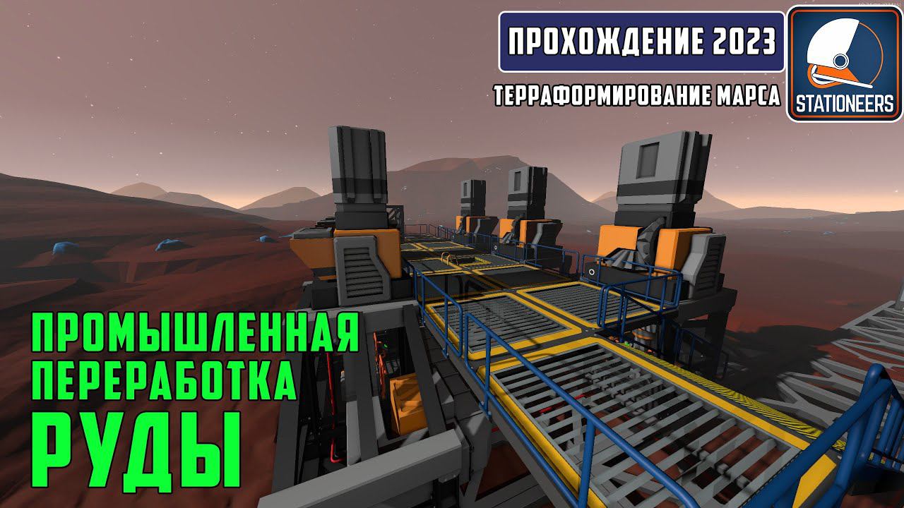 Stationeers Терраформирование Марса #11 Промышленная переработка руды. Часть 1 смотреть онлайн