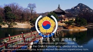 Гимн Южной Кореи