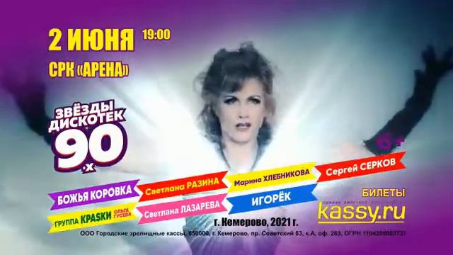 Звезды Дискотек 90-х Кемерово 2 июня 2021 г. смотреть онлайн