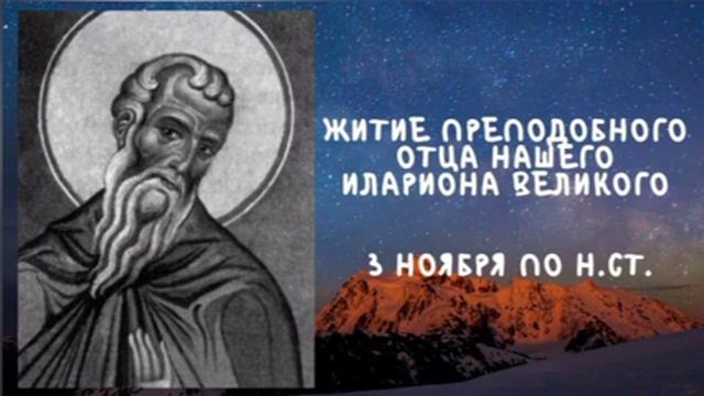 Житие Святых | Иларион Великий | 3 ноября по н.ст. смотреть онлайн