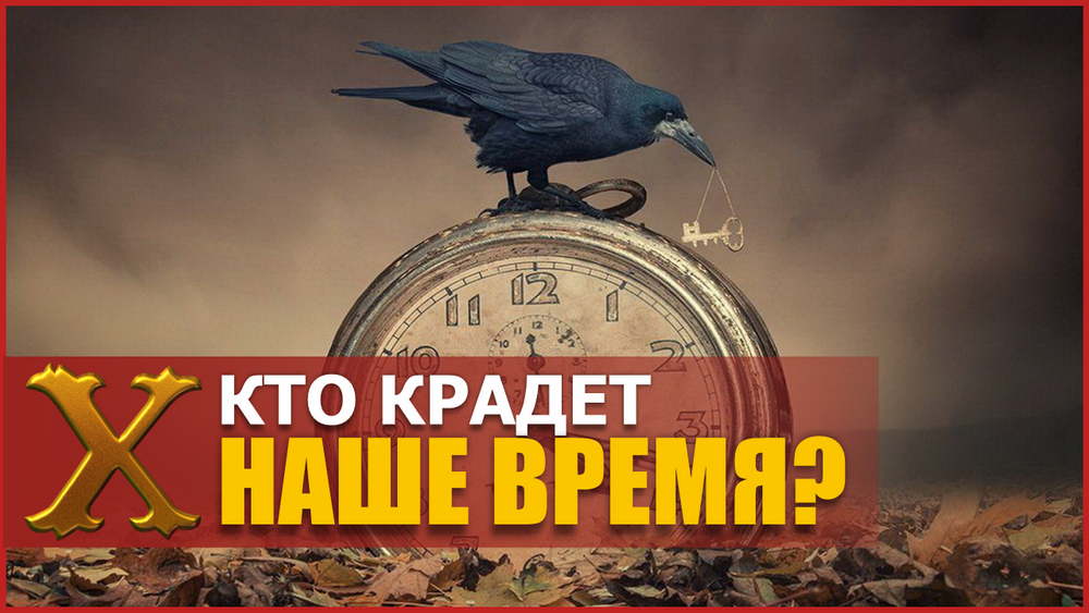 Кто крадет наше время