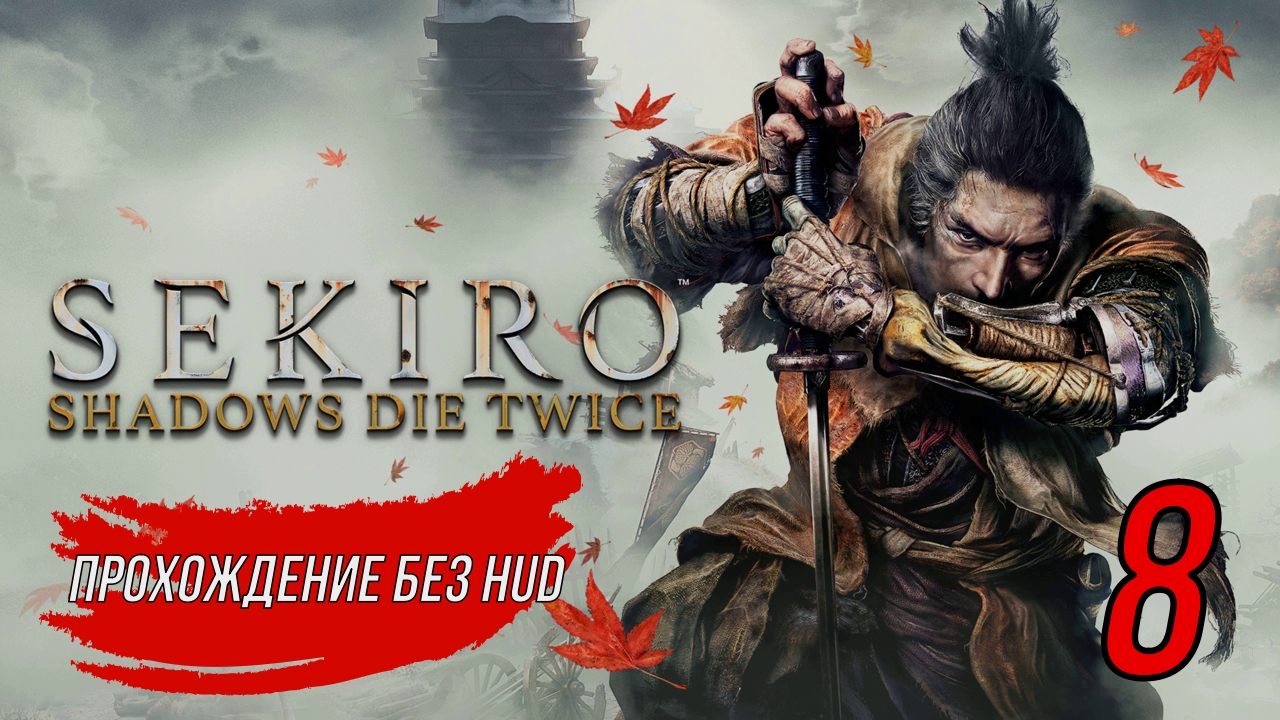 Sekiro (Прохождение без HUD) 8 серия