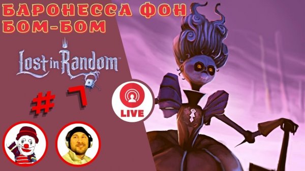БАРОНЕССА Фон БОМ-БОМ (BARONESS Fon BOM-BOM) ▨◉◈⋙ Lost in Random ▨◉◈⋙ (#7) (Falamezar) (AI Алиса)