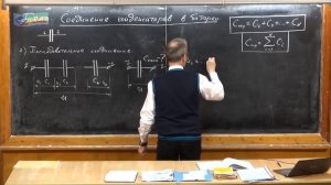 Урок 239. Соединение конденсаторов в батареи