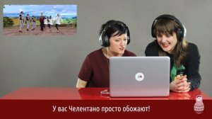 Итальянцы смотрят клип «Как Челентано»