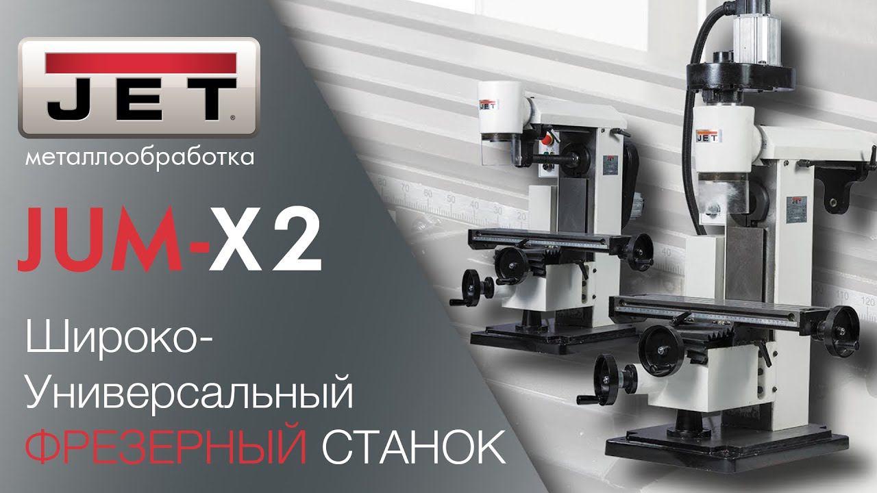 JET JUM-X2 НАСТОЛЬНЫЙ УНИВЕРСАЛЬНО-ФРЕЗЕРНЫЙ СТАНОК смотреть онлайн