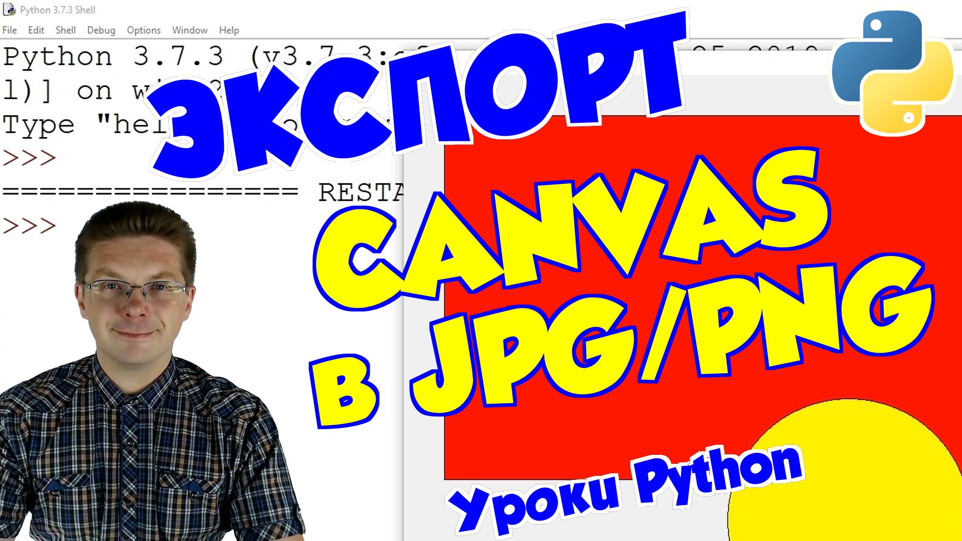 Уроки Python / Экспорт Canvas в JPG, PNG (tkinter)
