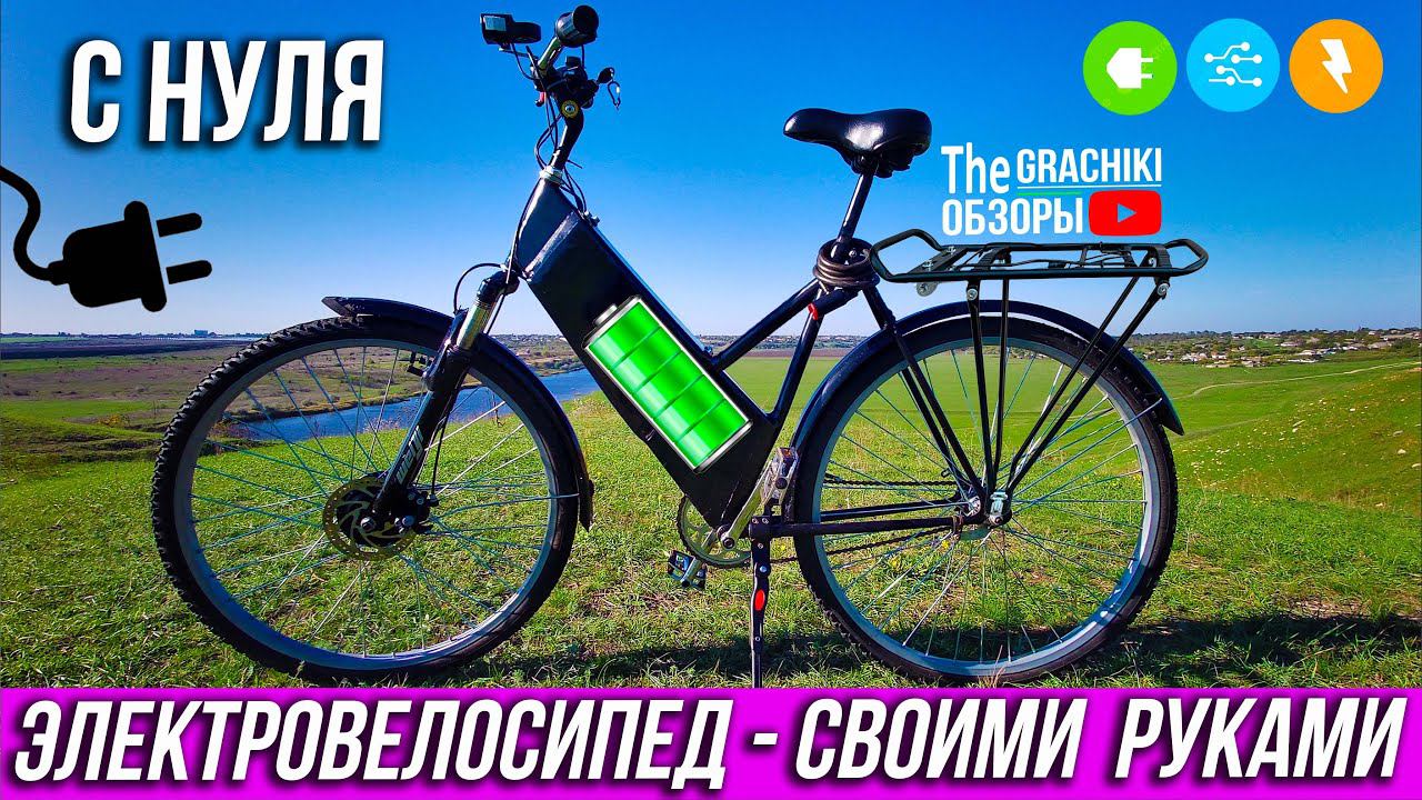 ЭЛЕКТРОВЕЛОСИПЕД своими руками С НУЛЯ / МОЙ ГОРЬКИЙ ОПЫТ смотреть онлайн