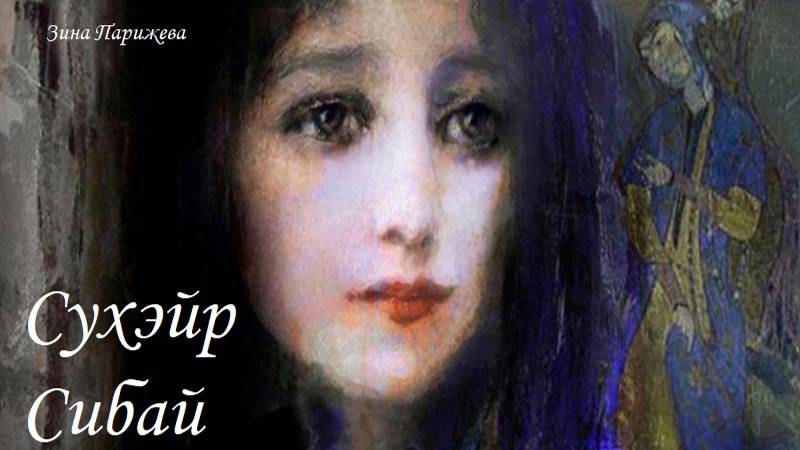 Художницы: Сухэйр Сибай (р. 1956) смотреть онлайн