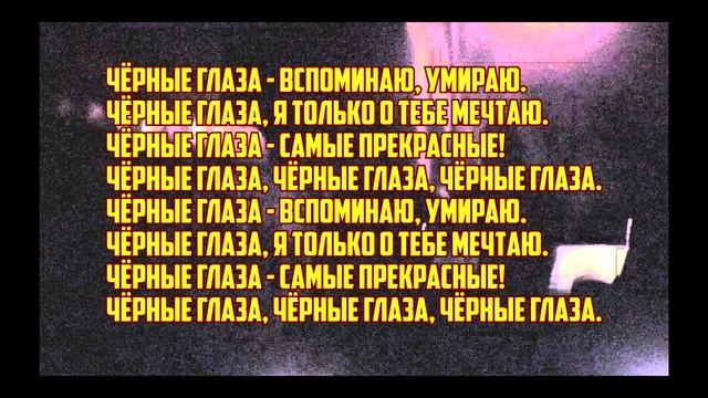●КАРАОКЕ●ЧЁРНЫЕ ГЛАЗА●(PHONK)● смотреть онлайн