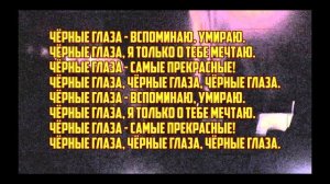 ●КАРАОКЕ●ЧЁРНЫЕ ГЛАЗА●(PHONK)●