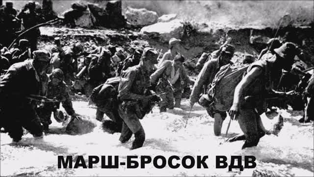 Валерий Горбачёв - МАРШ-БРОСОК ВДВ смотреть онлайн