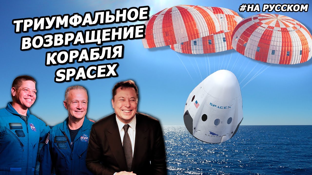 Пресс-конференция: Илон Маск и астронавты после ИСТОРИЧЕСКОГО запуска SpaceX смотреть онлайн