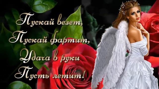 С Днем Ангела, Танюшки, Танечки, Татьяны! Музыкальная открытка смотреть онлайн
