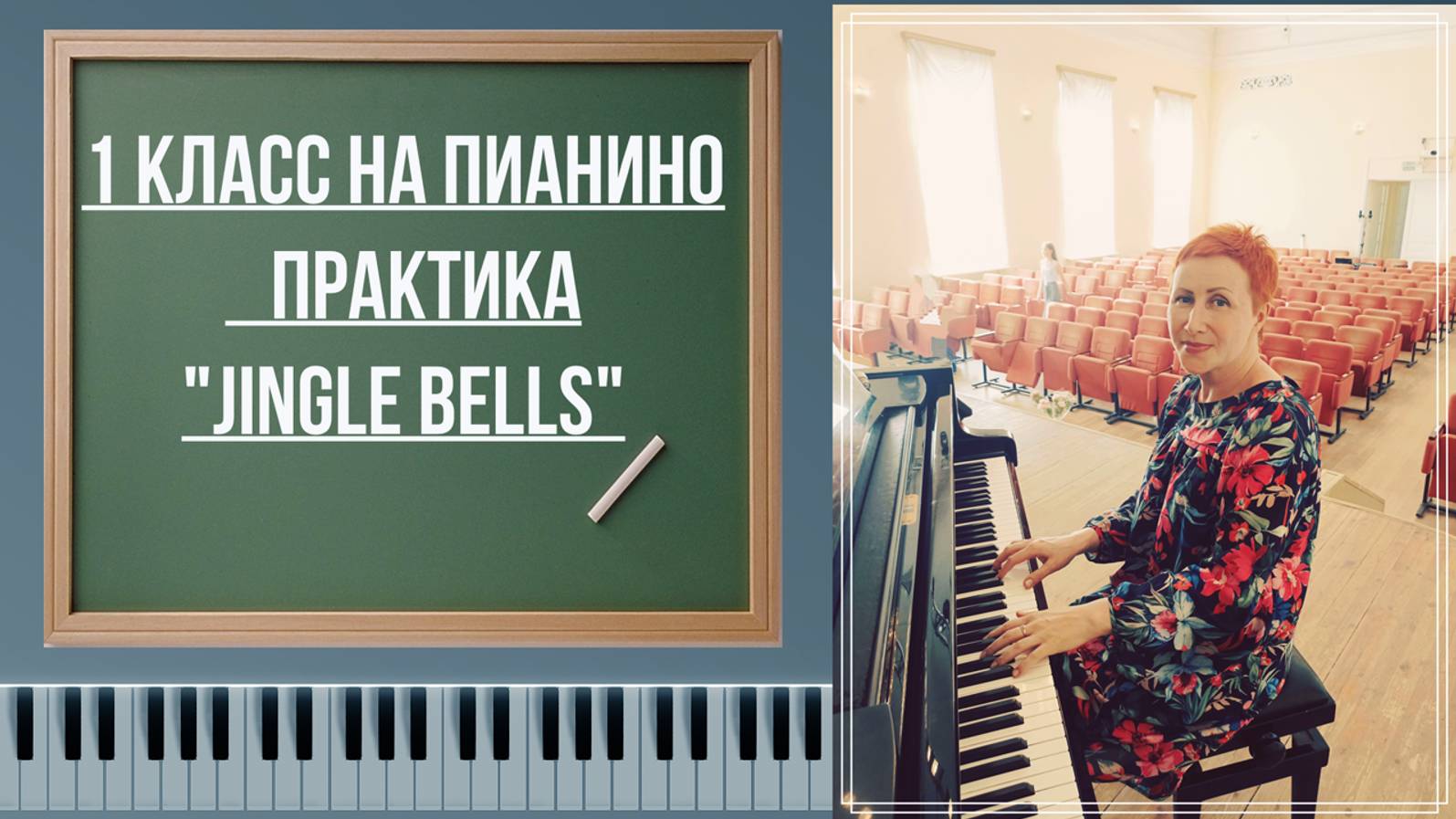 Как играть на пианино Jingle Bells разбор +ноты смотреть онлайн