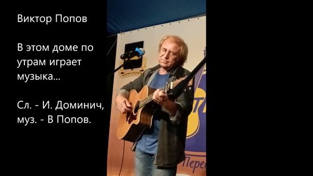 В этом доме по утрам играет музыка. Виктор Попов на стихи Игоря Доминича смотреть онлайн