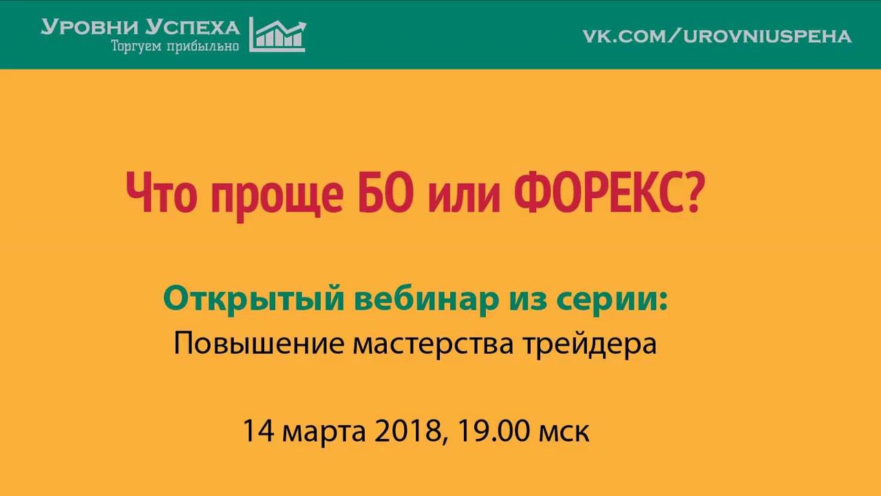 Запись вебинара: "Что проще БО или Форекс?" смотреть онлайн