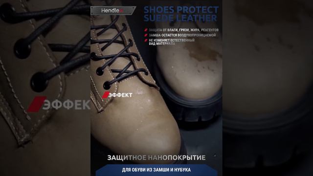 Для замшевой обуви водоотталкивающая пропитка, водоотталкивающий спрей Hendlex смотреть онлайн