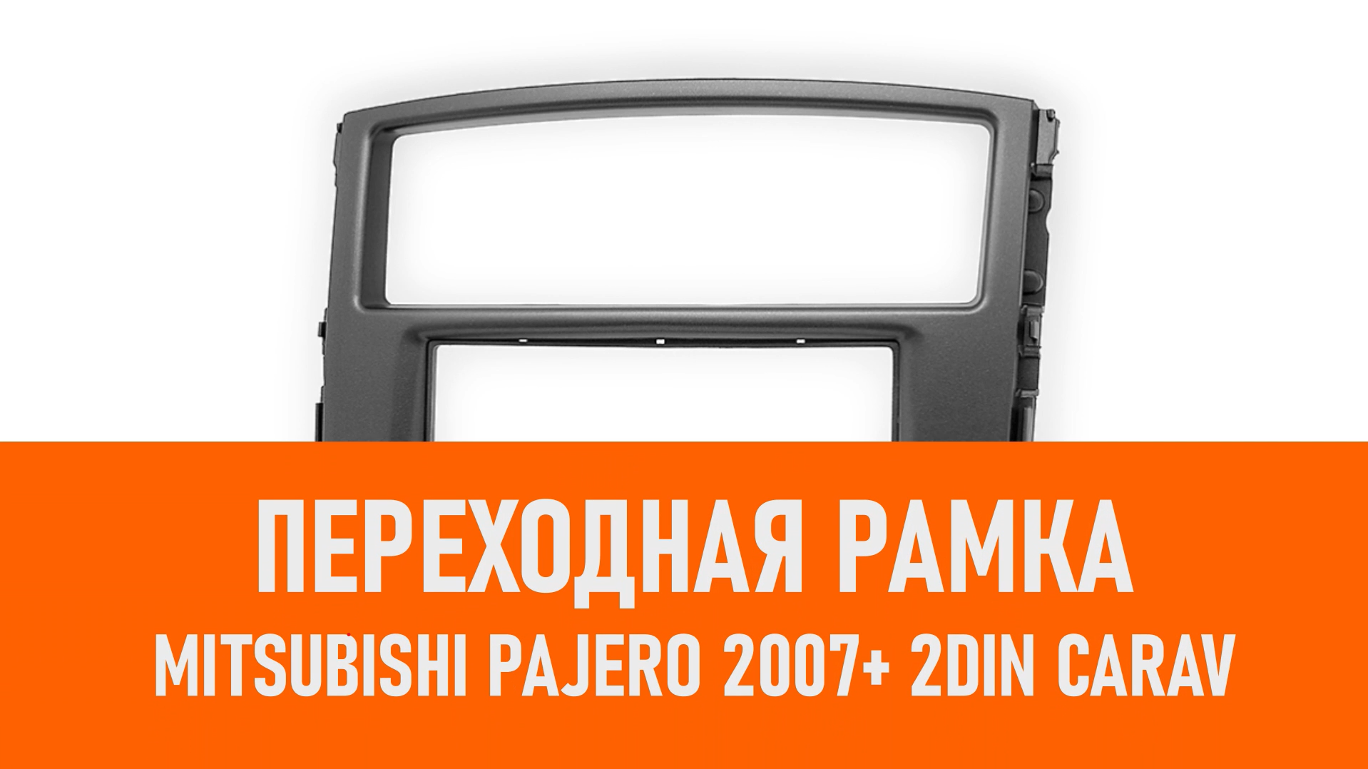 Распаковка рамки Mitsubishi Pajero 2007+ 2DIN CARAV смотреть онлайн