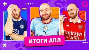 Итоги сезона 22/23 ГЛАЗАМИ ФАНАТОВ! Часть 4. Англия.