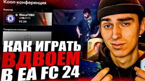 КАК ИГРАТЬ В КООП В EA FC 24 | КАК ИГРАТЬ ВДВОЁМ В EA FC 24 | КРОССПЛАТФОРМЕННЫЙ КООП | EA FC 24
