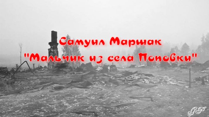 ГП - Самуил Маршак "Мальчик из села Поповки" смотреть онлайн