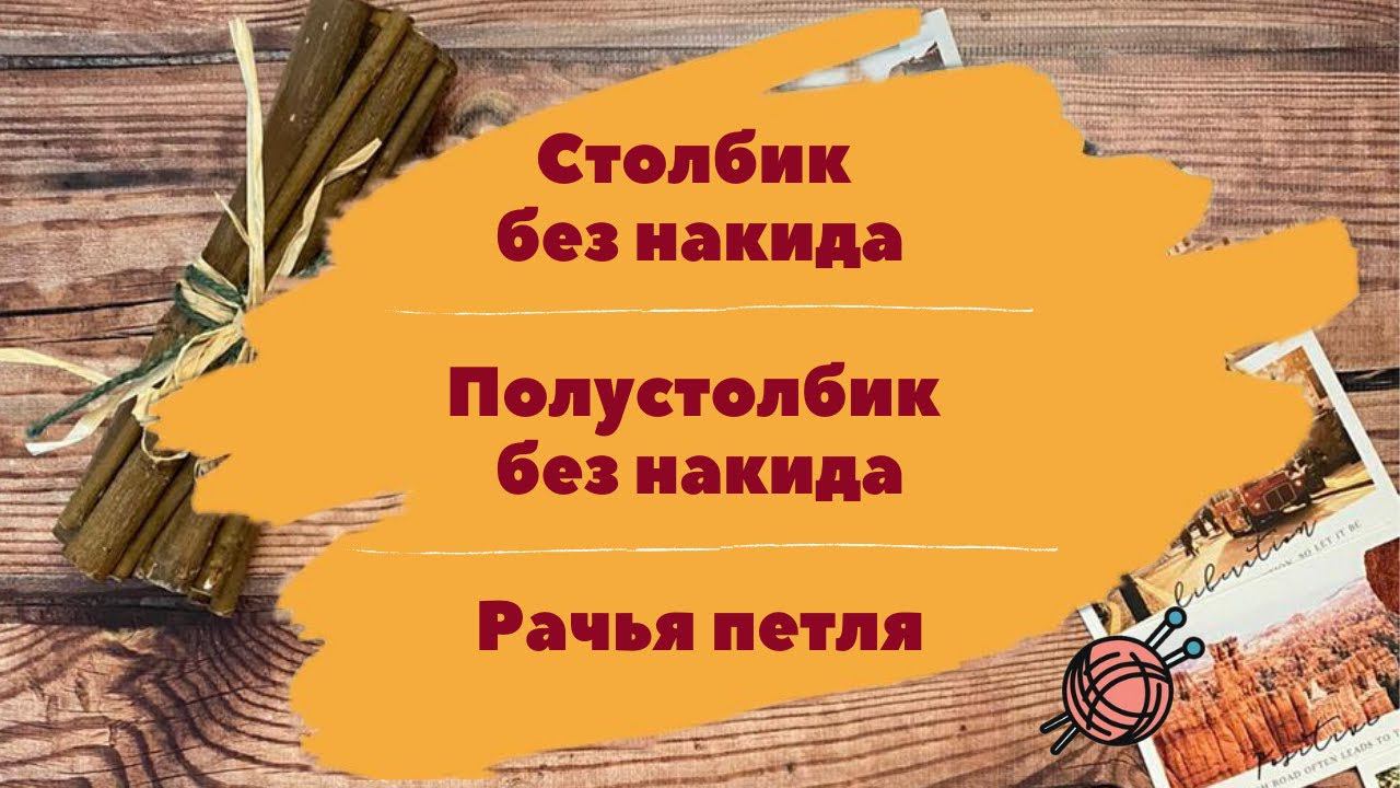 Столбик без накида крючком ⇂ Полустолбик крючком ⇂ Рачий шаг крючком ⇂ Уроки вязания для начинающих смотреть онлайн